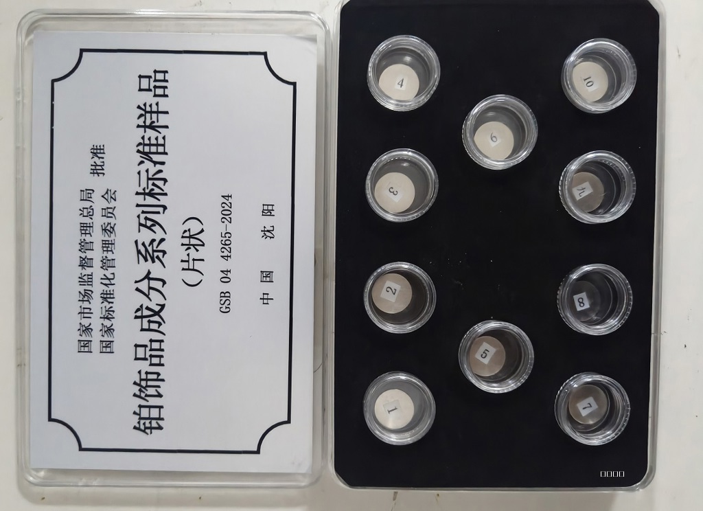 铂饰品标准样品