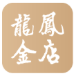 龙凤金店